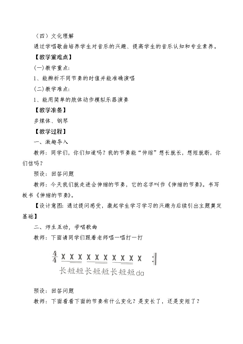 【新教材新课标】人教版音乐一年级上册第5单元《伸缩的节奏》教案+课件+素材02