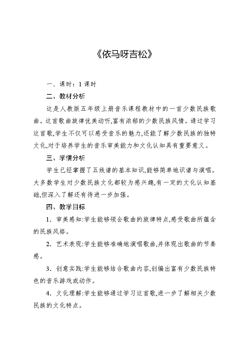 1.1 唱歌 依马呀吉松（教案）-2024—2025学年人教版（2012）音乐五年级上册第1页