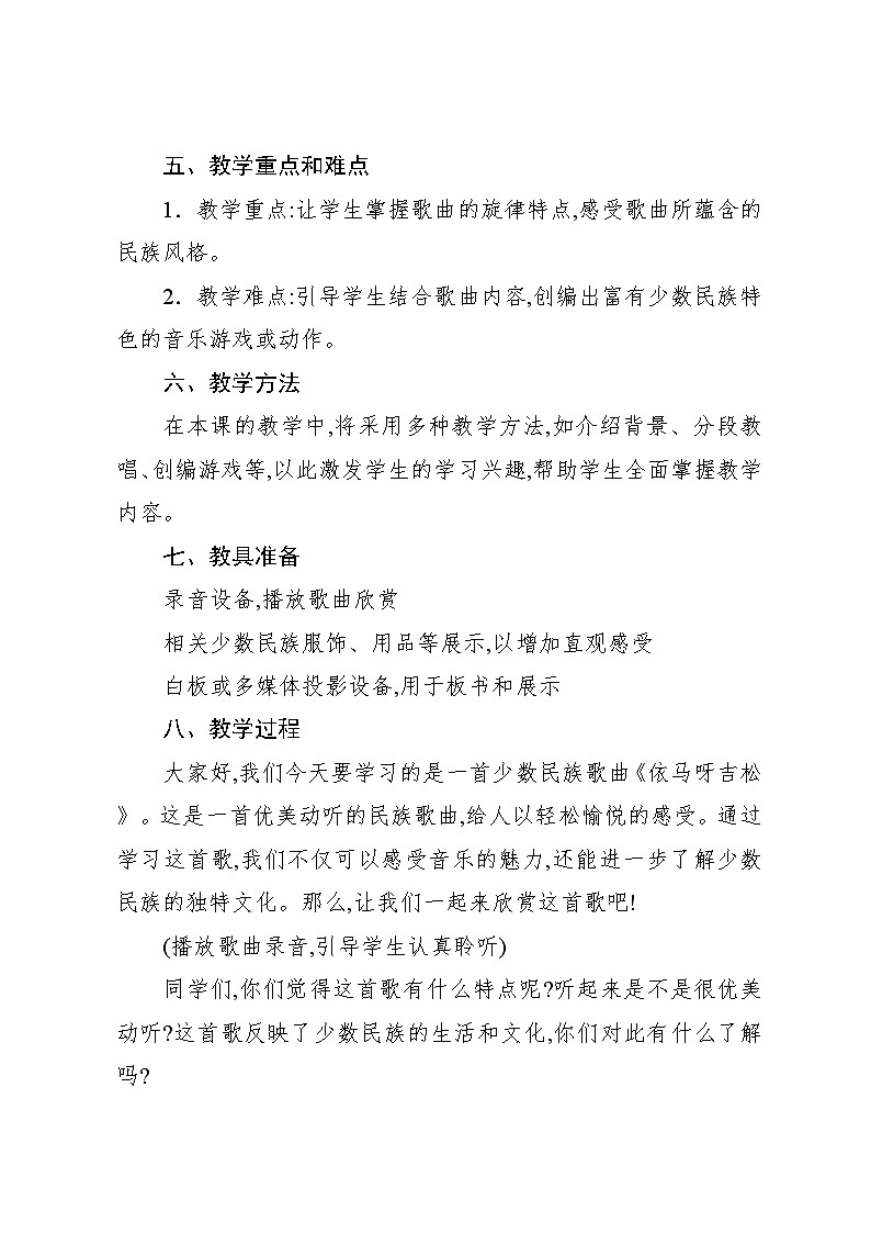 1.1 唱歌 依马呀吉松（教案）-2024—2025学年人教版（2012）音乐五年级上册第2页