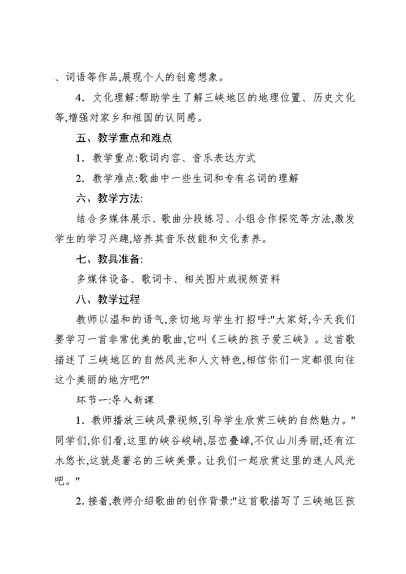 1.5 唱歌 三峡的孩子爱三峡（教案）-2024—2025学年人教版（2012）音乐五年级上册02