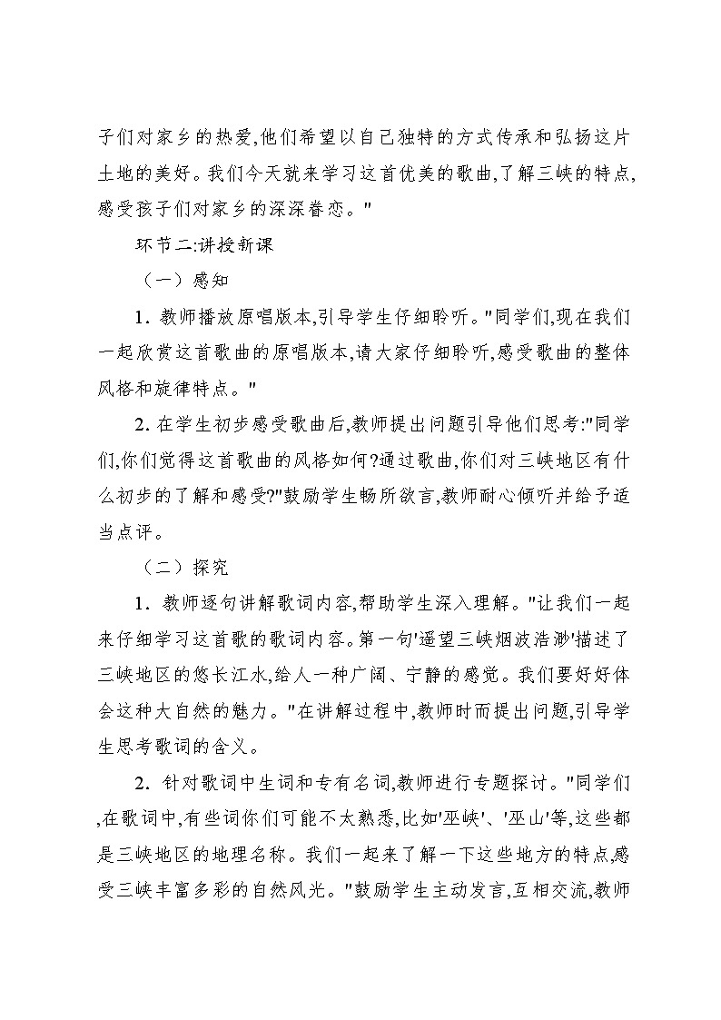 1.5 唱歌 三峡的孩子爱三峡（教案）-2024—2025学年人教版（2012）音乐五年级上册03