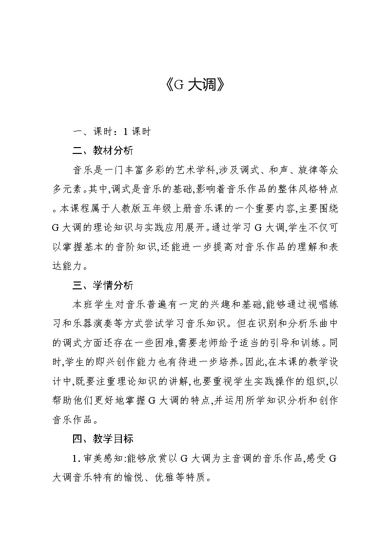 1.6 音乐知识 G大调（教案）-2024—2025学年人教版（2012）音乐五年级上册01