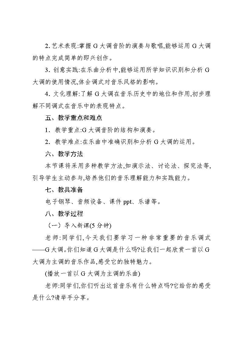 1.6 音乐知识 G大调（教案）-2024—2025学年人教版（2012）音乐五年级上册02