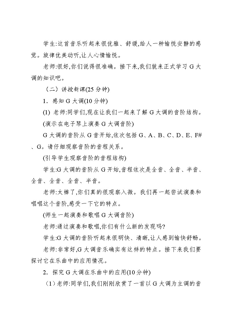1.6 音乐知识 G大调（教案）-2024—2025学年人教版（2012）音乐五年级上册03