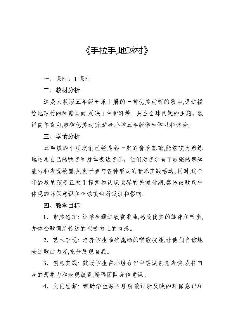 2.1 唱歌 手拉手，地球村（教案）-2024—2025学年人教版（2012）音乐五年级上册01