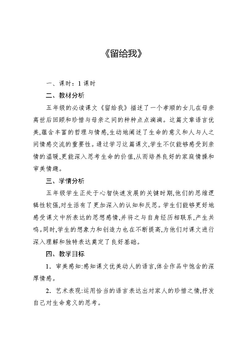 2.2 留给我（教案）-2024—2025学年人教版（2012）音乐五年级上册第1页