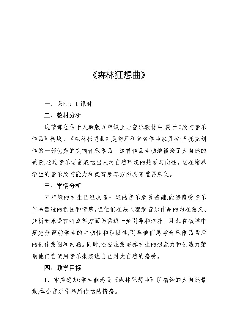 2.3 欣赏 森林狂想曲（教案）-2024—2025学年人教版（2012）音乐五年级上册第1页