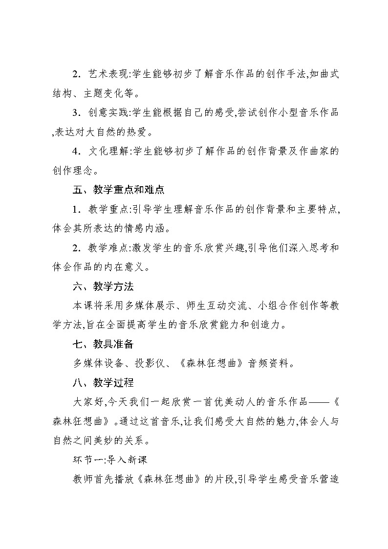 2.3 欣赏 森林狂想曲（教案）-2024—2025学年人教版（2012）音乐五年级上册第2页