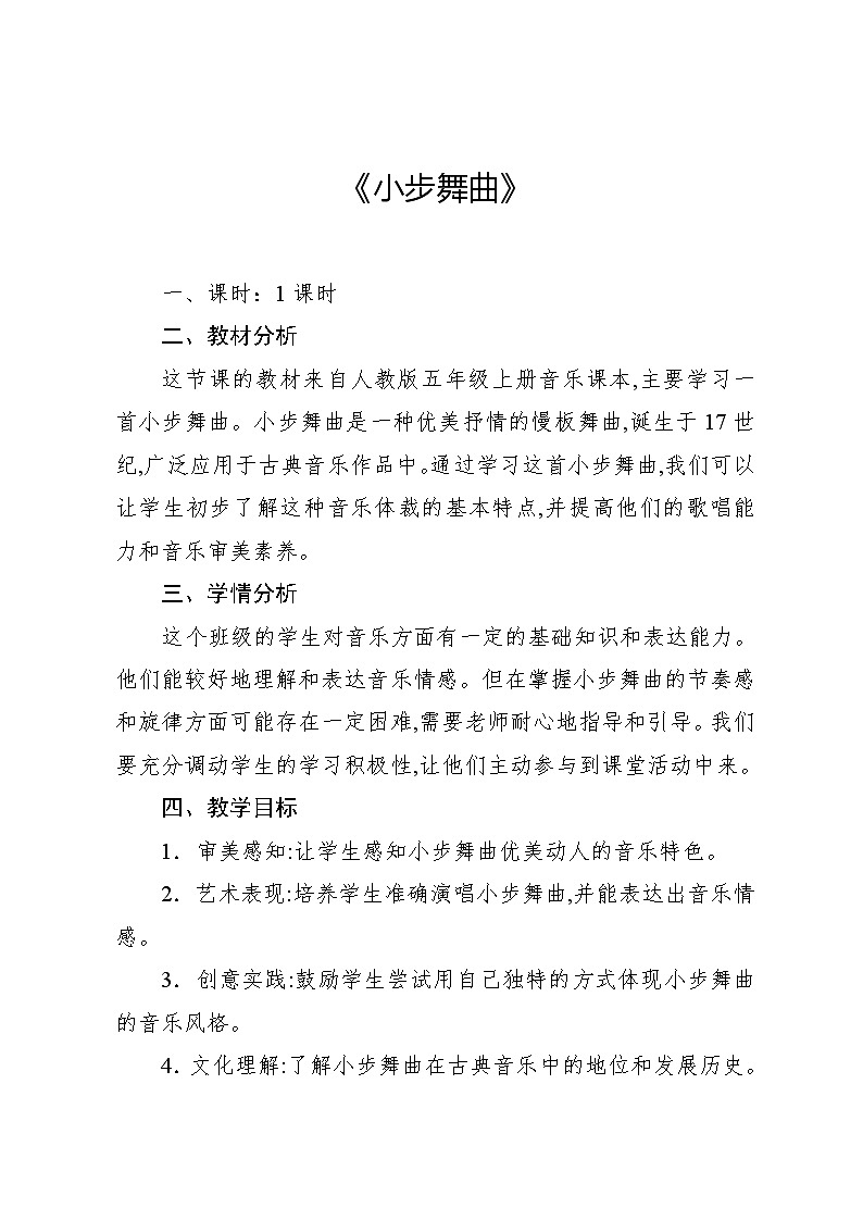 3.5 唱歌 小步舞曲（教案）-2024—2025学年人教版（2012）音乐五年级上册01