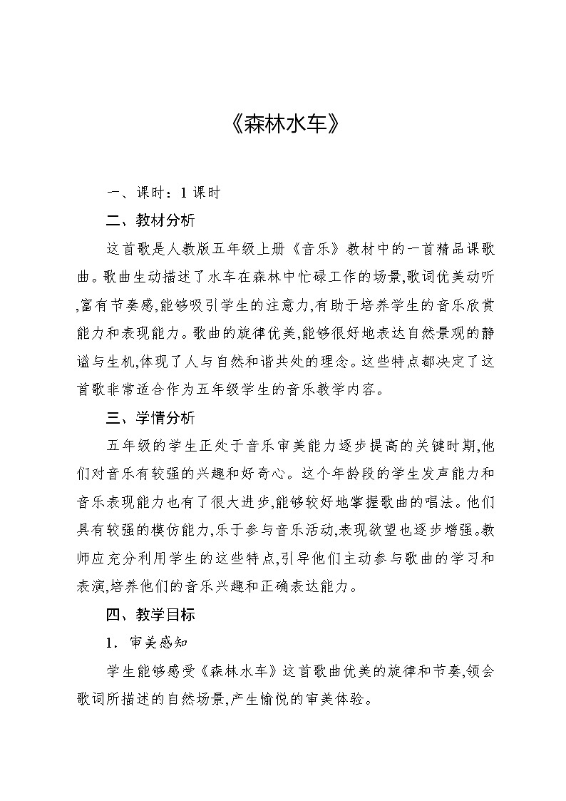 5.2 唱歌 森林水车（教案）-2024—2025学年人教版（2012）音乐五年级上册01