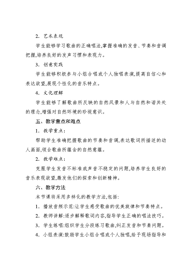 5.2 唱歌 森林水车（教案）-2024—2025学年人教版（2012）音乐五年级上册02
