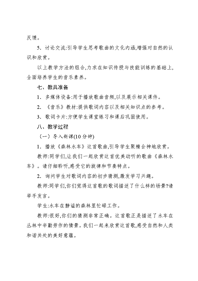 5.2 唱歌 森林水车（教案）-2024—2025学年人教版（2012）音乐五年级上册03