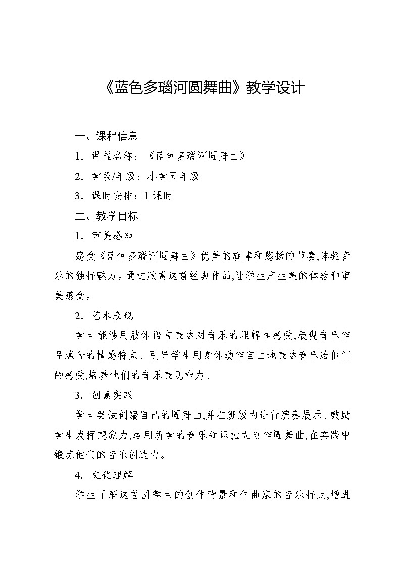 5.3 欣赏 蓝色多瑙河圆舞曲（教案）-2024—2025学年人教版（2012）音乐五年级上册第1页