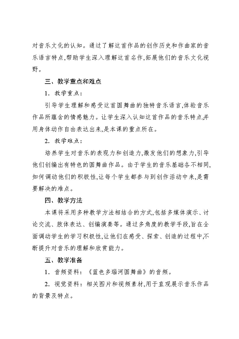 5.3 欣赏 蓝色多瑙河圆舞曲（教案）-2024—2025学年人教版（2012）音乐五年级上册第2页