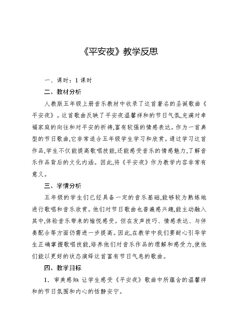 6.1 唱歌 平安夜（教案）-2024—2025学年人教版（2012）音乐五年级上册第1页