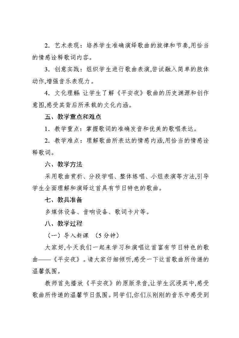 6.1 唱歌 平安夜（教案）-2024—2025学年人教版（2012）音乐五年级上册第2页