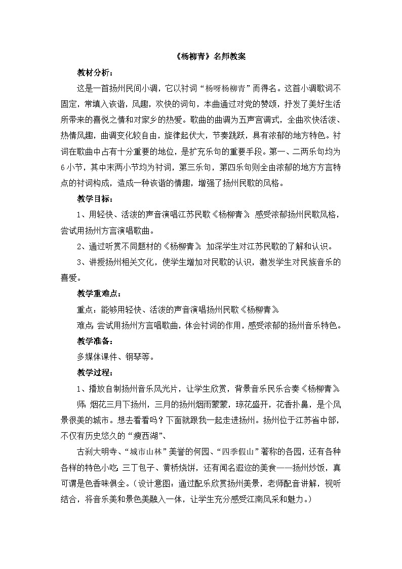 《杨柳青》教学设计第1页