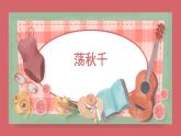 《荡秋千》精品课件3