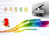 《乒乓变奏曲》名师课件