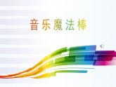 《乒乓变奏曲》名师课件