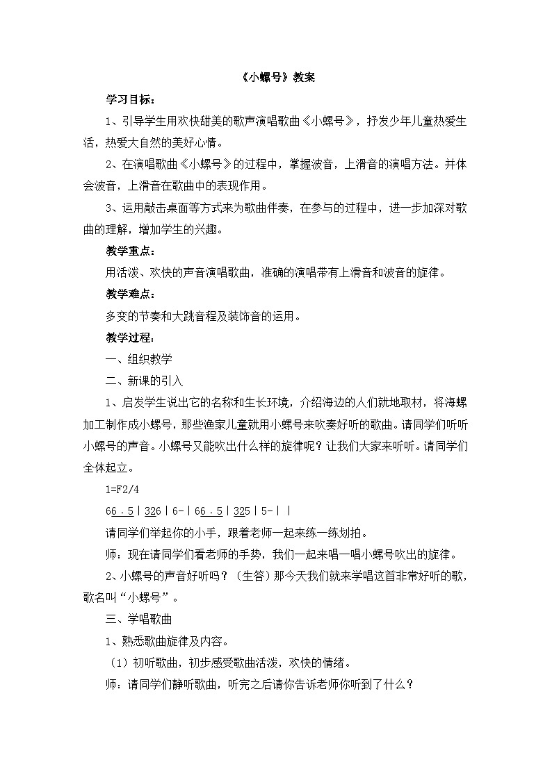 《小螺号》教案01