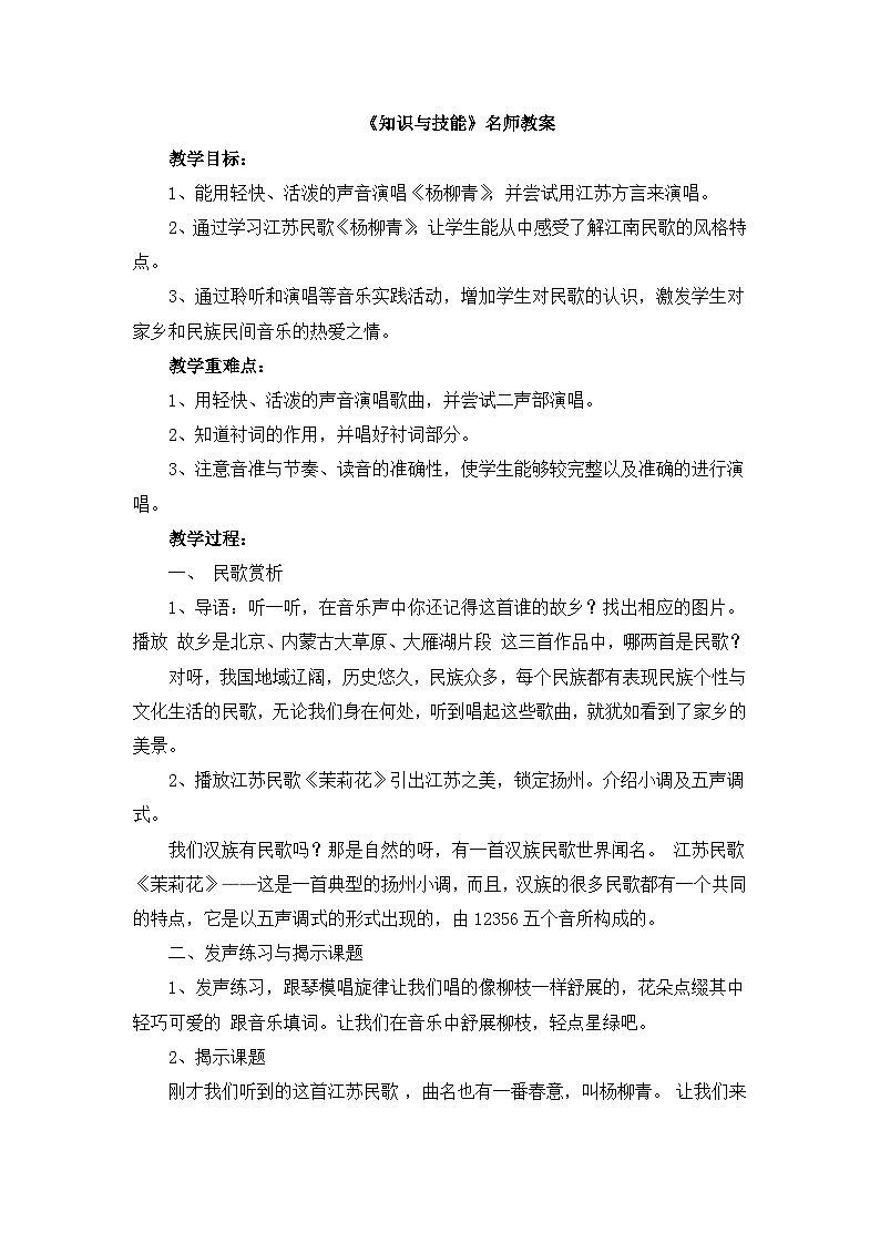 《杨柳青  知识与技能》名师教案第1页