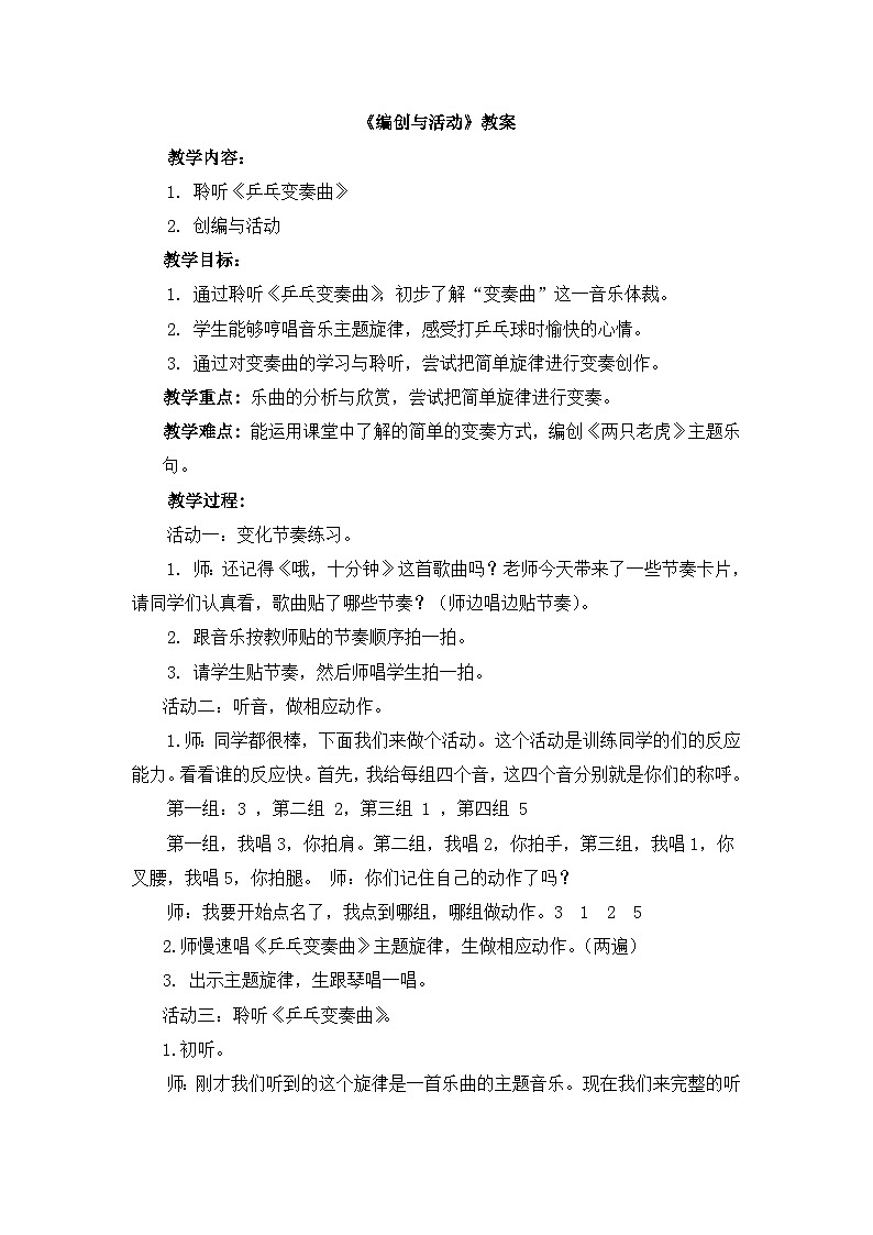 乒乓变奏曲《编创与活动》名师教案第1页