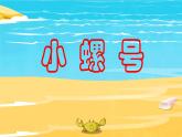 《小螺号》优质课件