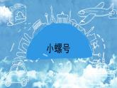 《小螺号2》精品课件