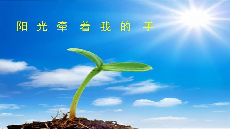 《阳光牵着我的手》名师课件01