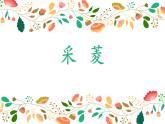 (简)《采菱》优质课件