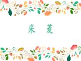 (线)《采菱》优质课件