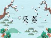 《采菱》精品课件
