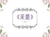《采菱》名师课件