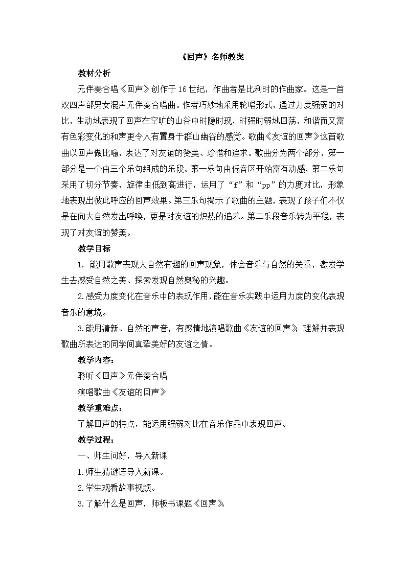 《回声》名师教案01