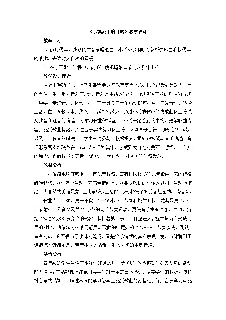《小溪流水响叮咚》教学设计01