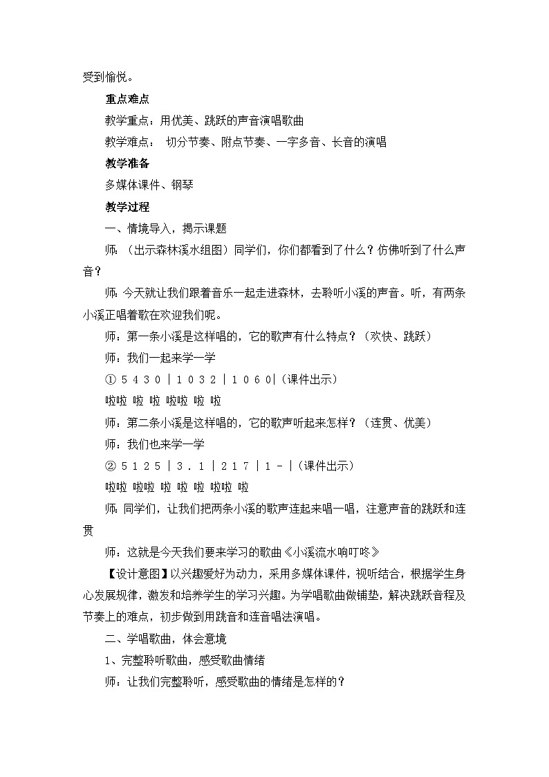 《小溪流水响叮咚》教学设计02