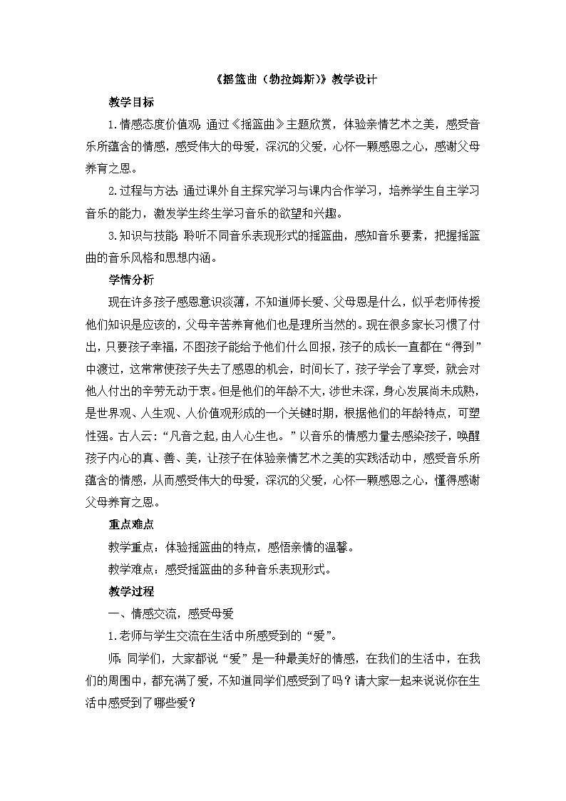 《摇篮曲（勃拉姆斯）》教学设计01