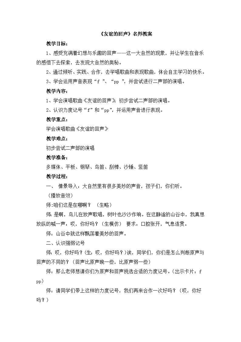 《友谊的回声》名师教案第1页