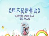 《那不勒斯舞曲》名师课件