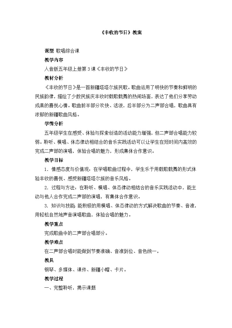 《丰收的节日》名师教案01