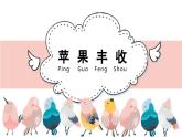《苹果丰收》精品课件
