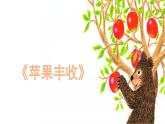 《苹果丰收》名师课件2