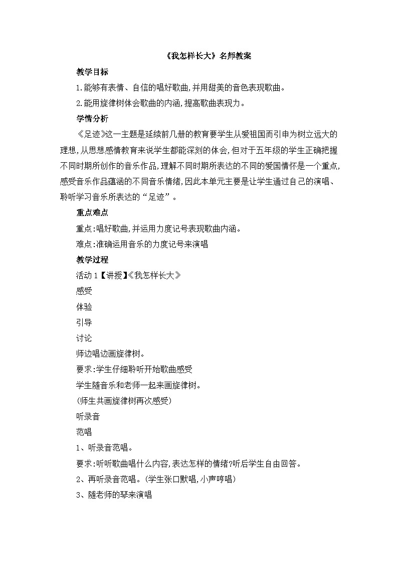 《我怎样长大》名师教案第1页
