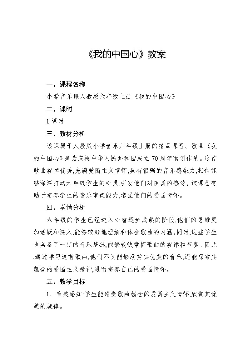 1.1 唱歌 我的中国心（教案）-2024—2025学年人教版（2012）音乐六年级上册01