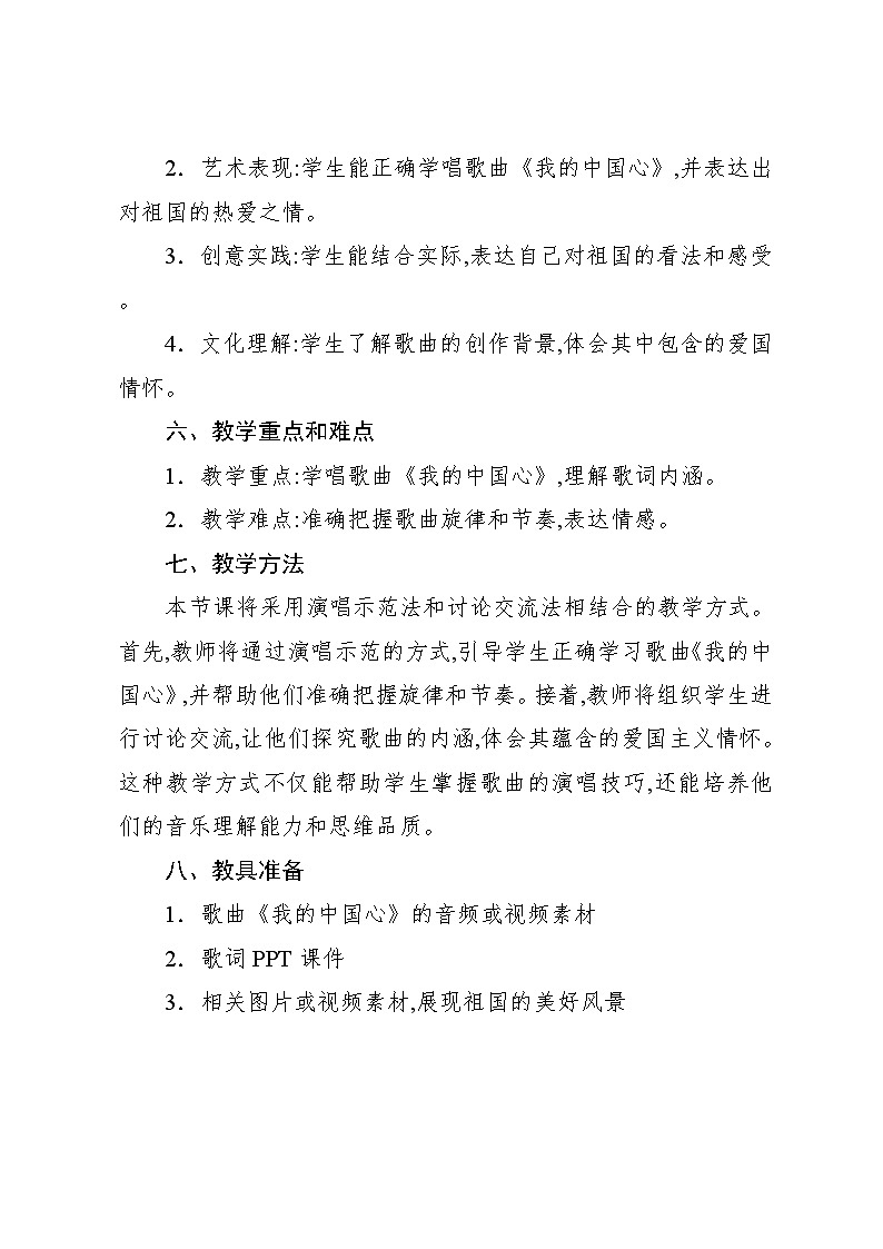 1.1 唱歌 我的中国心（教案）-2024—2025学年人教版（2012）音乐六年级上册02