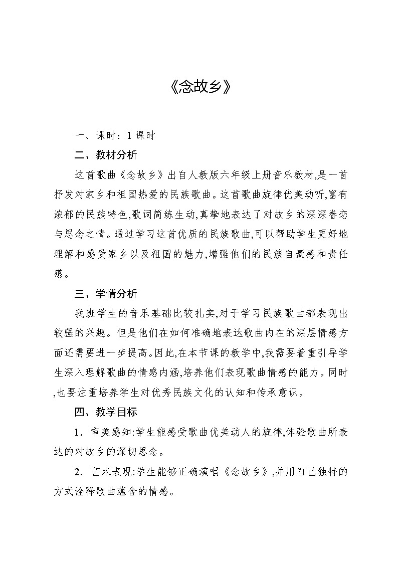 1.5 编创 念故乡（教案）-2024—2025学年人教版（2012）音乐六年级上册第1页