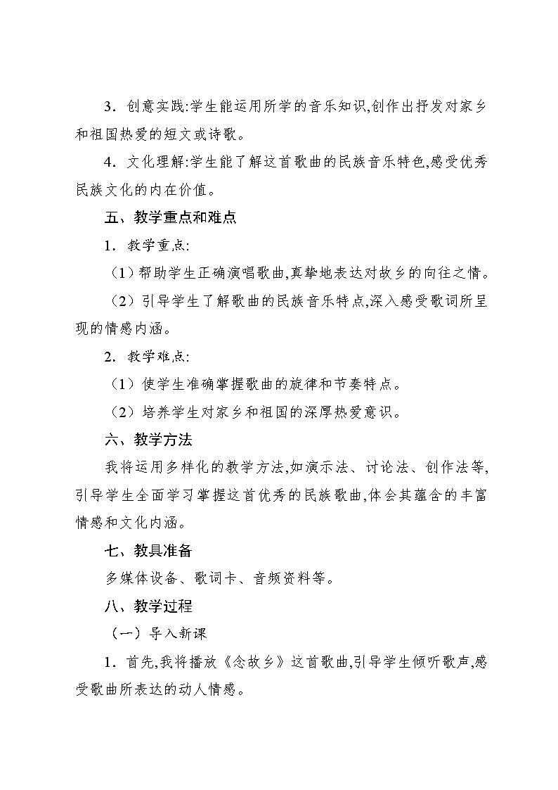 1.5 编创 念故乡（教案）-2024—2025学年人教版（2012）音乐六年级上册第2页