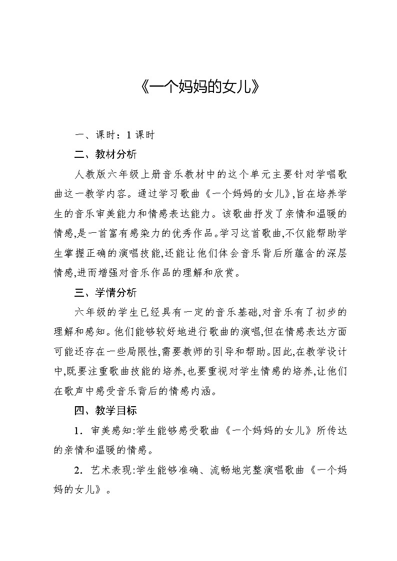 1.6 唱歌 一个妈妈的女儿（教案）-2024—2025学年人教版（2012）音乐六年级上册01