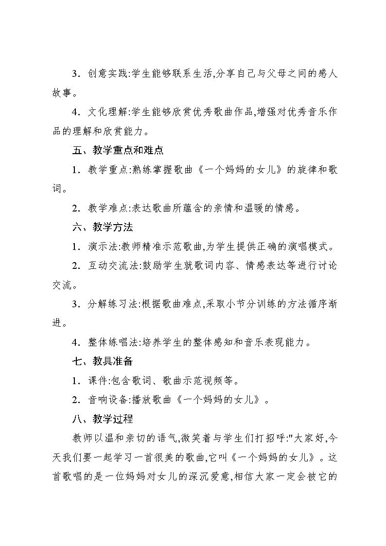 1.6 唱歌 一个妈妈的女儿（教案）-2024—2025学年人教版（2012）音乐六年级上册02